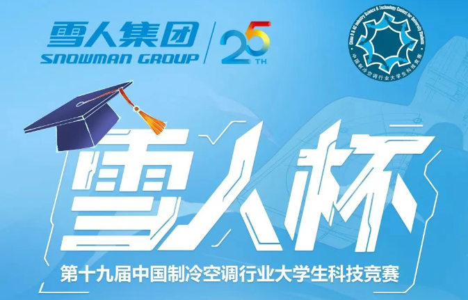 制冷空调大学生竞赛开幕！“皇家国际杯”决赛点预热答题赢礼品！