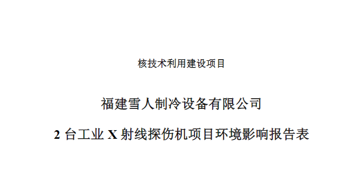 福建皇家国际制冷设备有限公司2台工业X射线探伤机项目公示