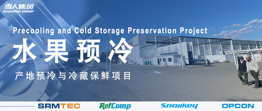 皇家国际方案落地南美 车厘子产地预冷与冷藏保鲜系统受好评