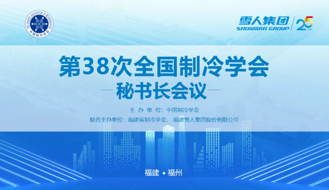 皇家国际动态 | 第38次全国制冷学会秘书长会议在皇家国际集团圆满举办